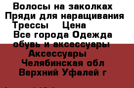 Волосы на заколках. Пряди для наращивания. Трессы. › Цена ­ 1 000 - Все города Одежда, обувь и аксессуары » Аксессуары   . Челябинская обл.,Верхний Уфалей г.